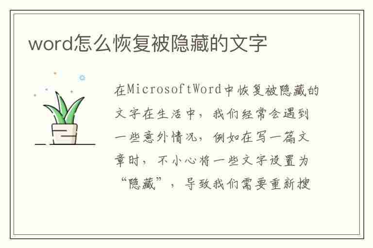 word怎么恢复被隐藏的文字